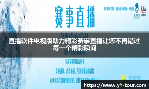 直播软件电视版助力精彩赛事直播让您不再错过每一个精彩瞬间
