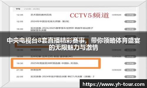 中央电视台8套直播精彩赛事，带你领略体育盛宴的无限魅力与激情