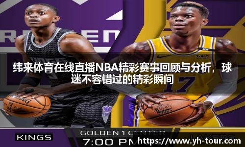 纬来体育在线直播NBA精彩赛事回顾与分析，球迷不容错过的精彩瞬间