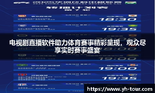 电视剧直播软件助力体育赛事精彩呈现，观众尽享实时赛事盛宴