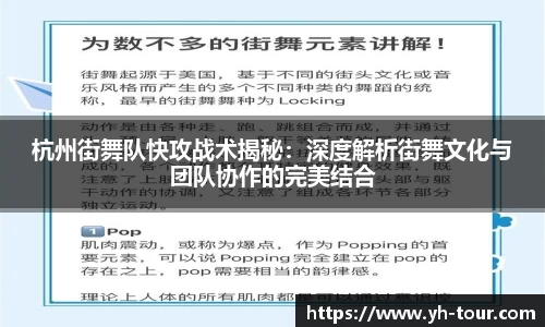 杭州街舞队快攻战术揭秘：深度解析街舞文化与团队协作的完美结合