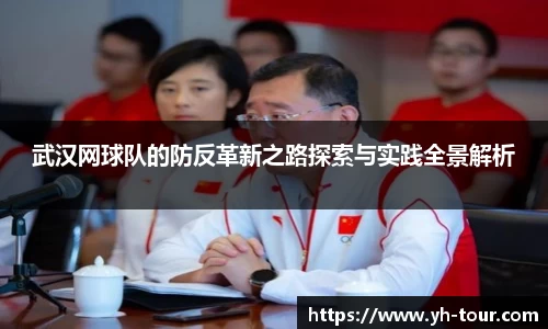 武汉网球队的防反革新之路探索与实践全景解析