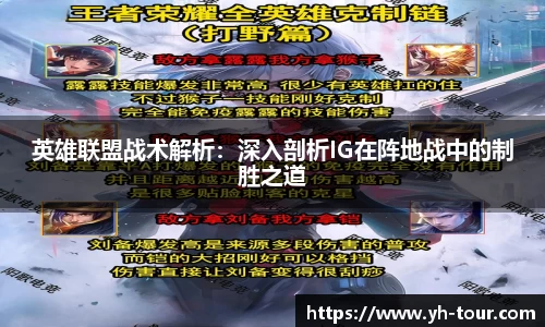 英雄联盟战术解析：深入剖析IG在阵地战中的制胜之道
