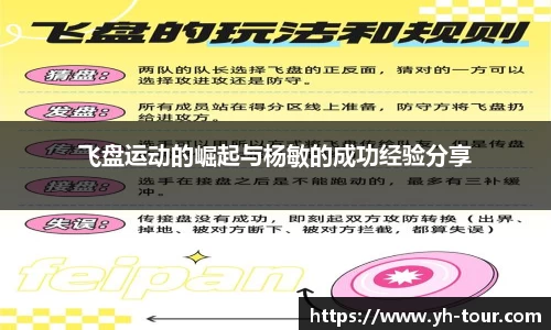飞盘运动的崛起与杨敏的成功经验分享