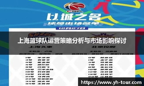 上海篮球队运营策略分析与市场影响探讨