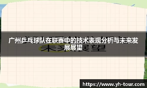 广州乒乓球队在联赛中的技术表现分析与未来发展展望