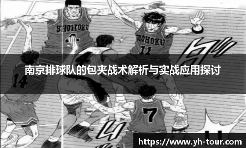 南京排球队的包夹战术解析与实战应用探讨