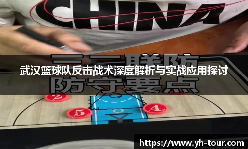 武汉篮球队反击战术深度解析与实战应用探讨