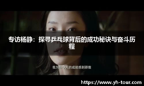 专访杨静：探寻乒乓球背后的成功秘诀与奋斗历程
