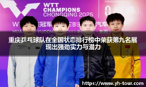 重庆乒乓球队在全国状态排行榜中荣获第九名展现出强劲实力与潜力