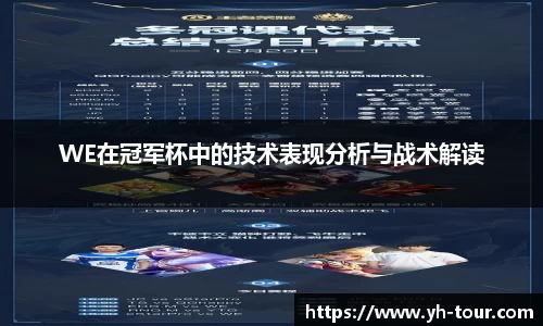 WE在冠军杯中的技术表现分析与战术解读