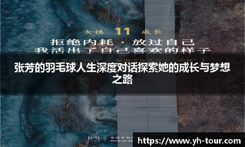 张芳的羽毛球人生深度对话探索她的成长与梦想之路