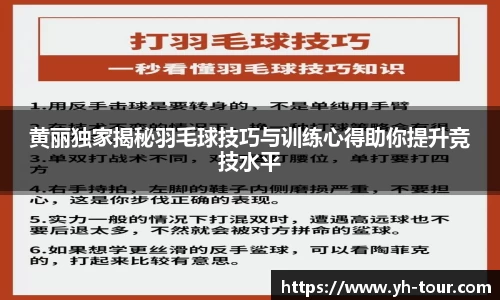 黄丽独家揭秘羽毛球技巧与训练心得助你提升竞技水平