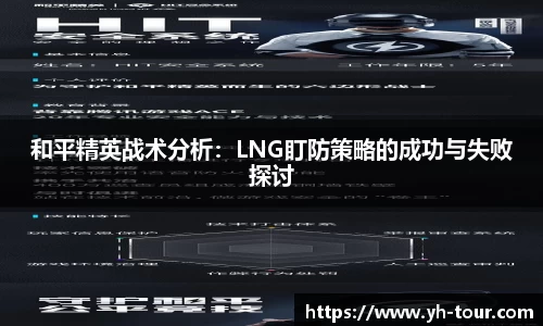 和平精英战术分析：LNG盯防策略的成功与失败探讨