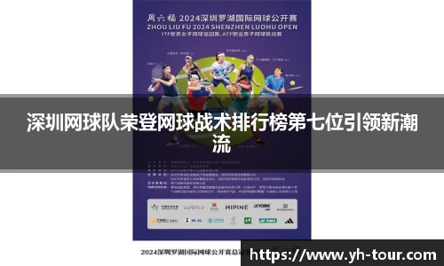 深圳网球队荣登网球战术排行榜第七位引领新潮流