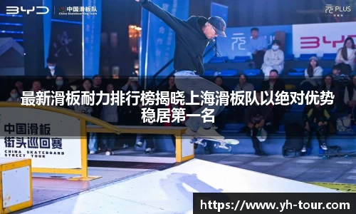 最新滑板耐力排行榜揭晓上海滑板队以绝对优势稳居第一名