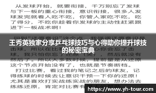 王秀英独家分享乒乓球技巧与心得助你提升球技的秘密宝典