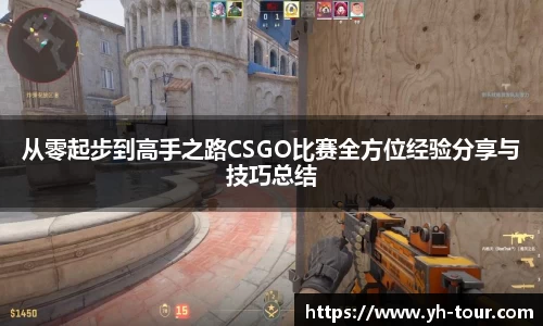 从零起步到高手之路CSGO比赛全方位经验分享与技巧总结