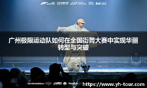 广州极限运动队如何在全国街舞大赛中实现华丽转型与突破