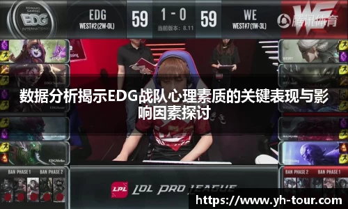 数据分析揭示EDG战队心理素质的关键表现与影响因素探讨
