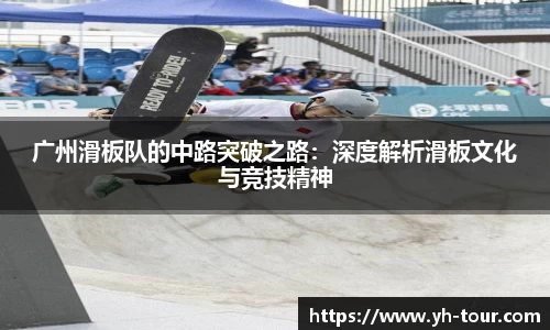 广州滑板队的中路突破之路：深度解析滑板文化与竞技精神