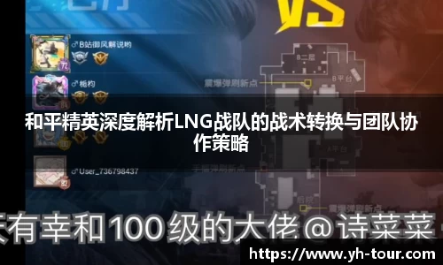 和平精英深度解析LNG战队的战术转换与团队协作策略