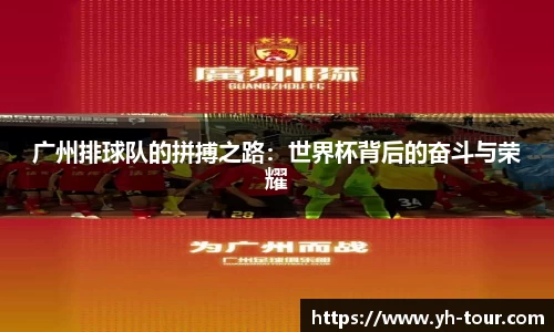 广州排球队的拼搏之路：世界杯背后的奋斗与荣耀