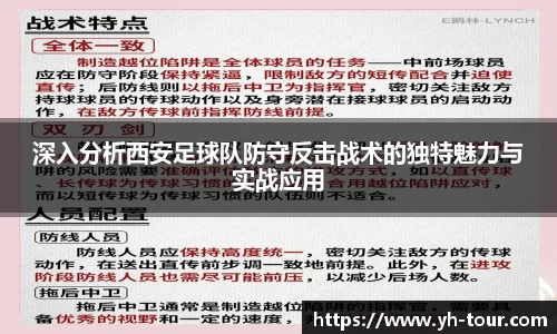 深入分析西安足球队防守反击战术的独特魅力与实战应用