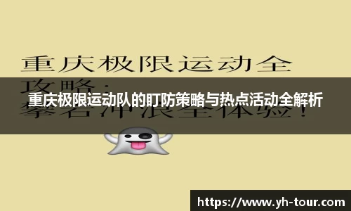 重庆极限运动队的盯防策略与热点活动全解析