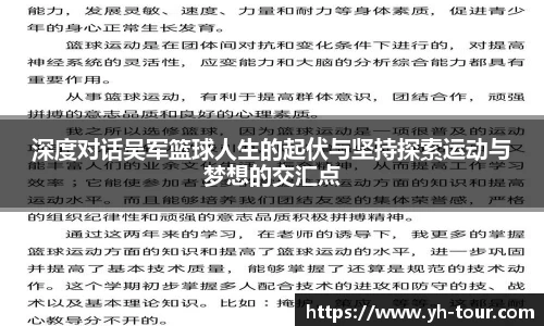 深度对话吴军篮球人生的起伏与坚持探索运动与梦想的交汇点