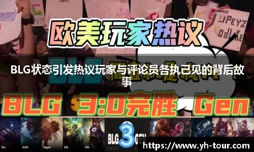 BLG状态引发热议玩家与评论员各执己见的背后故事