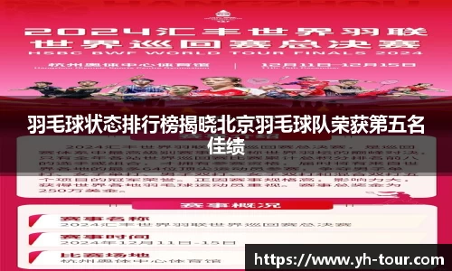 羽毛球状态排行榜揭晓北京羽毛球队荣获第五名佳绩
