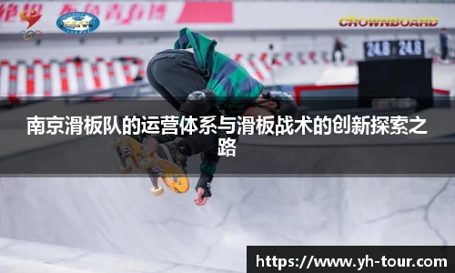 南京滑板队的运营体系与滑板战术的创新探索之路