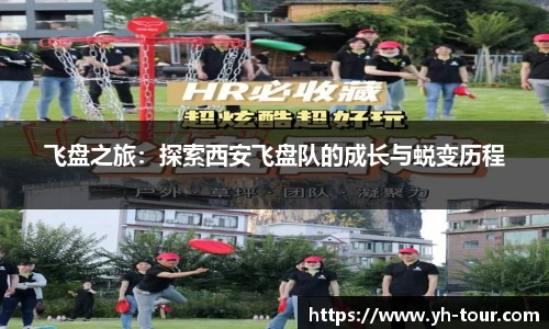 飞盘之旅：探索西安飞盘队的成长与蜕变历程