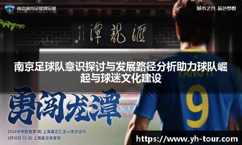 南京足球队意识探讨与发展路径分析助力球队崛起与球迷文化建设
