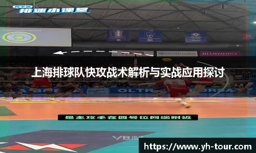 上海排球队快攻战术解析与实战应用探讨