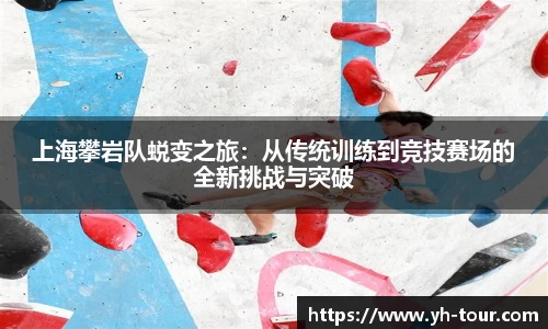 上海攀岩队蜕变之旅：从传统训练到竞技赛场的全新挑战与突破