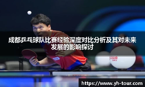 成都乒乓球队比赛经验深度对比分析及其对未来发展的影响探讨