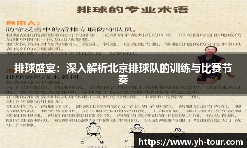 排球盛宴：深入解析北京排球队的训练与比赛节奏