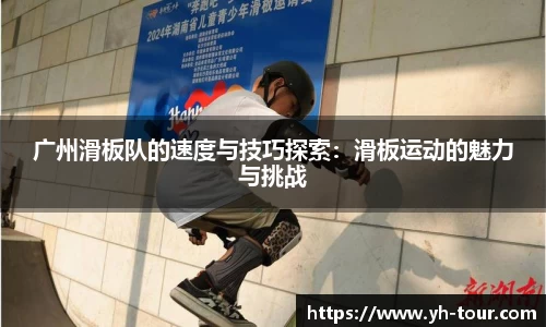 广州滑板队的速度与技巧探索：滑板运动的魅力与挑战