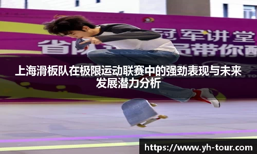 上海滑板队在极限运动联赛中的强劲表现与未来发展潜力分析