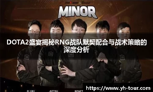 DOTA2盛宴揭秘RNG战队默契配合与战术策略的深度分析