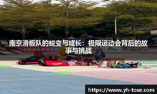 南京滑板队的蜕变与成长：极限运动会背后的故事与挑战