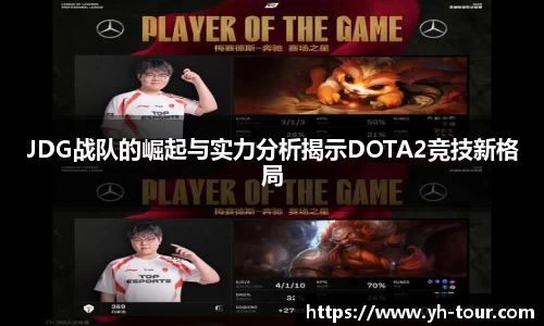 JDG战队的崛起与实力分析揭示DOTA2竞技新格局
