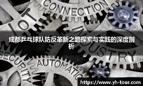 成都乒乓球队防反革新之路探索与实践的深度剖析