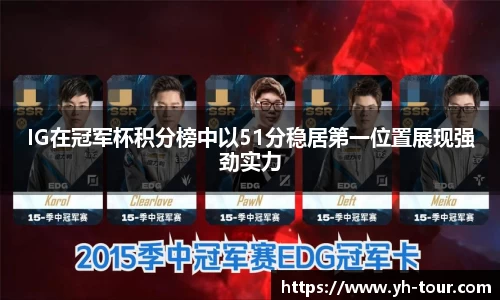 IG在冠军杯积分榜中以51分稳居第一位置展现强劲实力