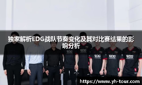 独家解析EDG战队节奏变化及其对比赛结果的影响分析