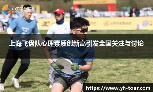 上海飞盘队心理素质创新高引发全国关注与讨论