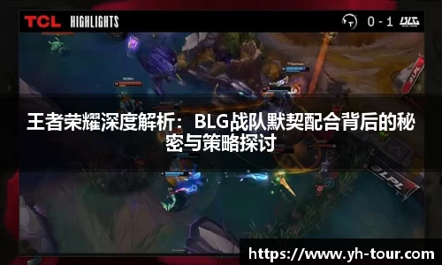 王者荣耀深度解析：BLG战队默契配合背后的秘密与策略探讨