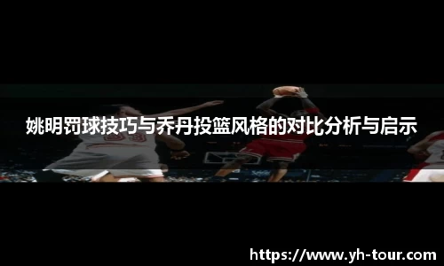 姚明罚球技巧与乔丹投篮风格的对比分析与启示